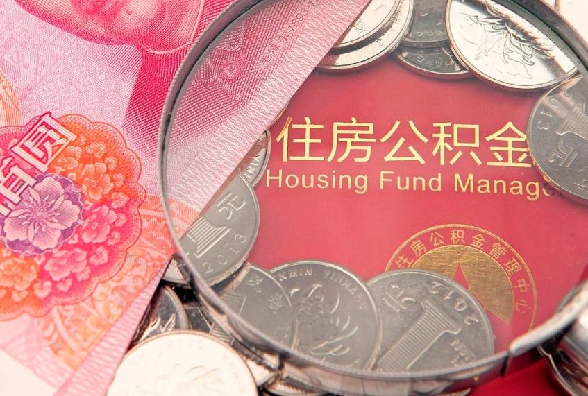 开原本地人住房公积金怎么取（本地人公积金提取条件）